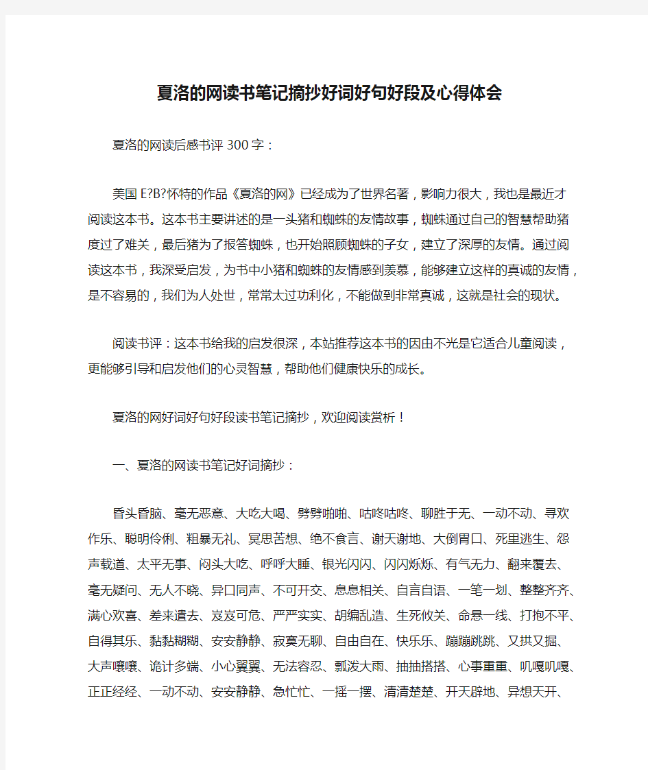 夏洛的网读书笔记摘抄好词好句好段及心得体会