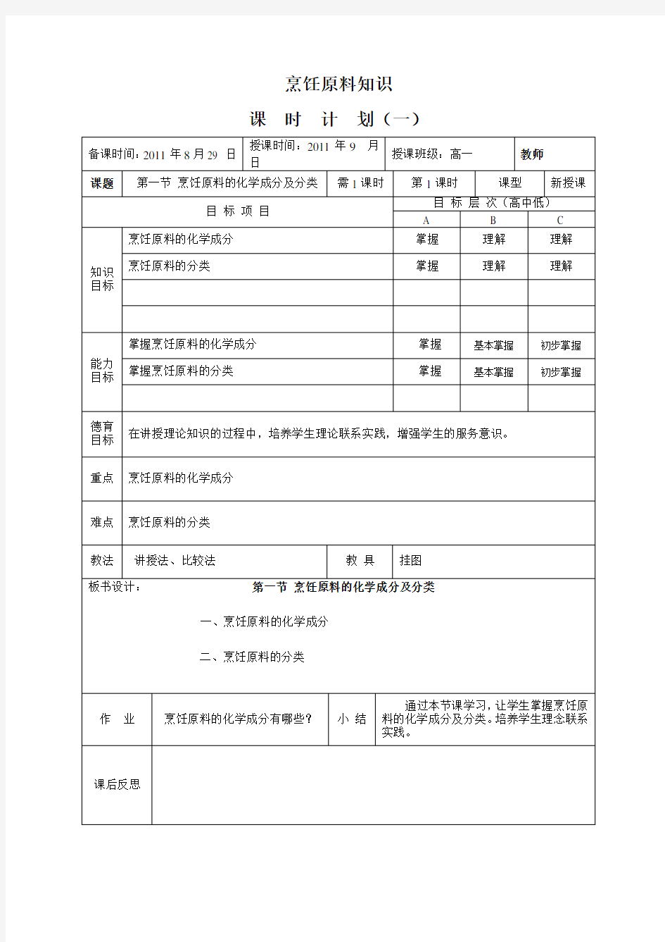 《烹饪原料知识》全套教案(高教版)