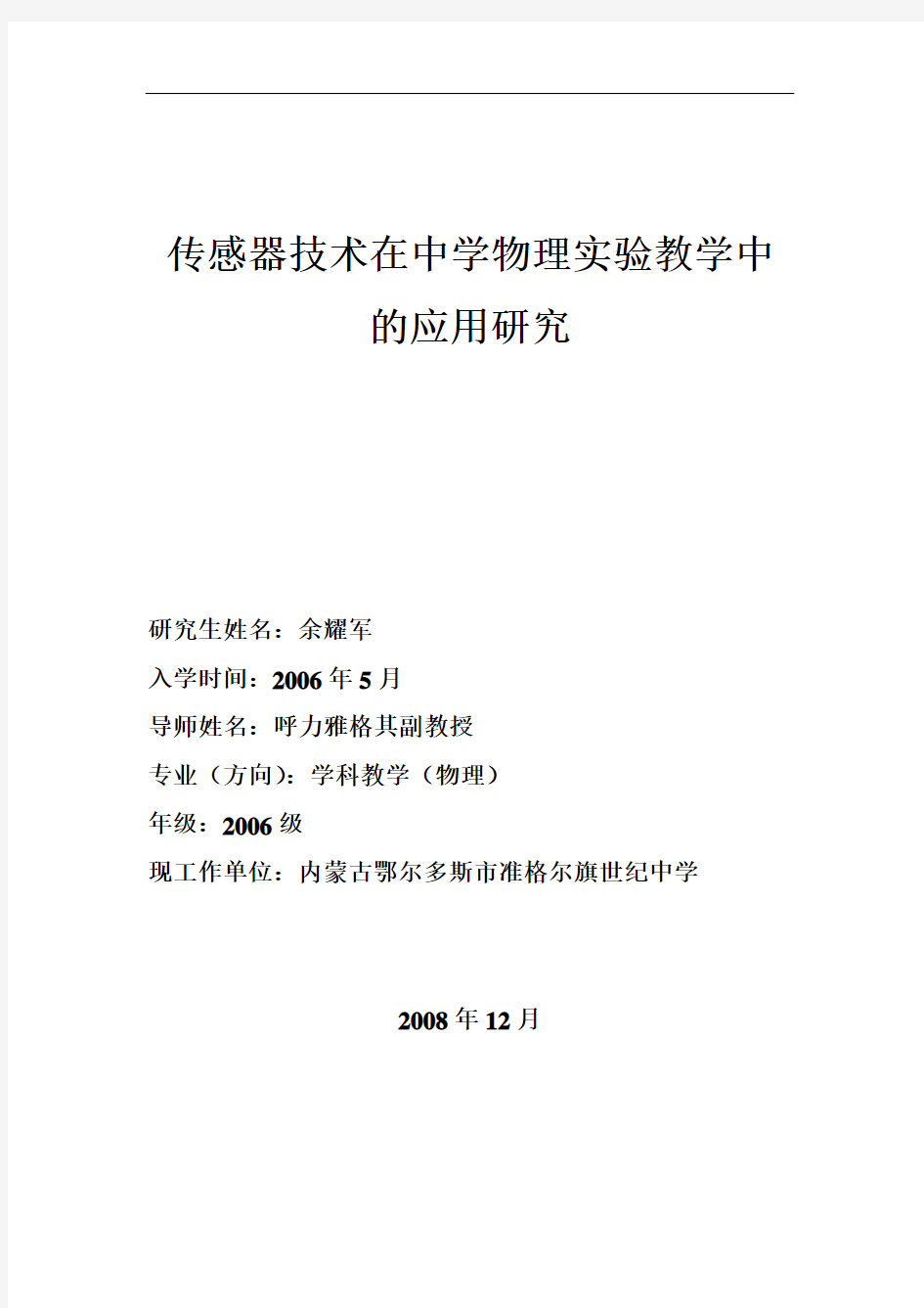 传感器技术在中学物理实验教学中的应用研究