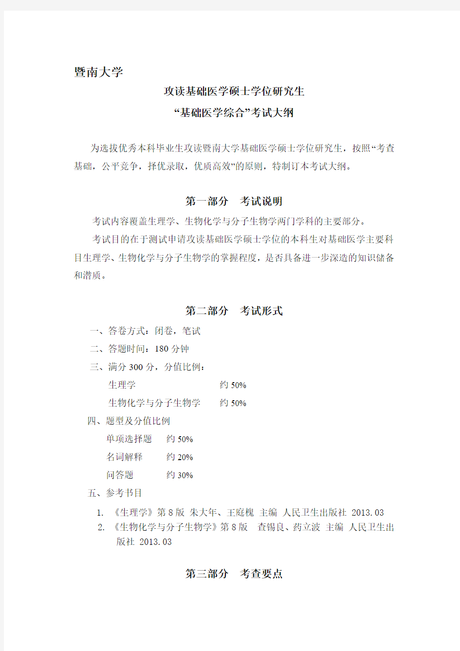 暨南大学考研723基础医学综合考试大纲2020