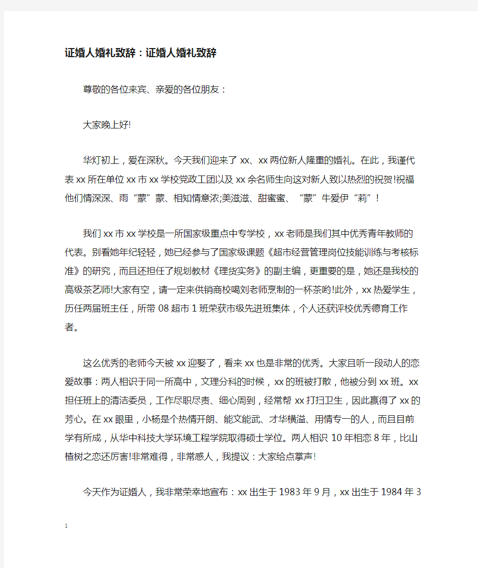 证婚人婚礼致辞讲话发言稿：证婚人婚礼致辞