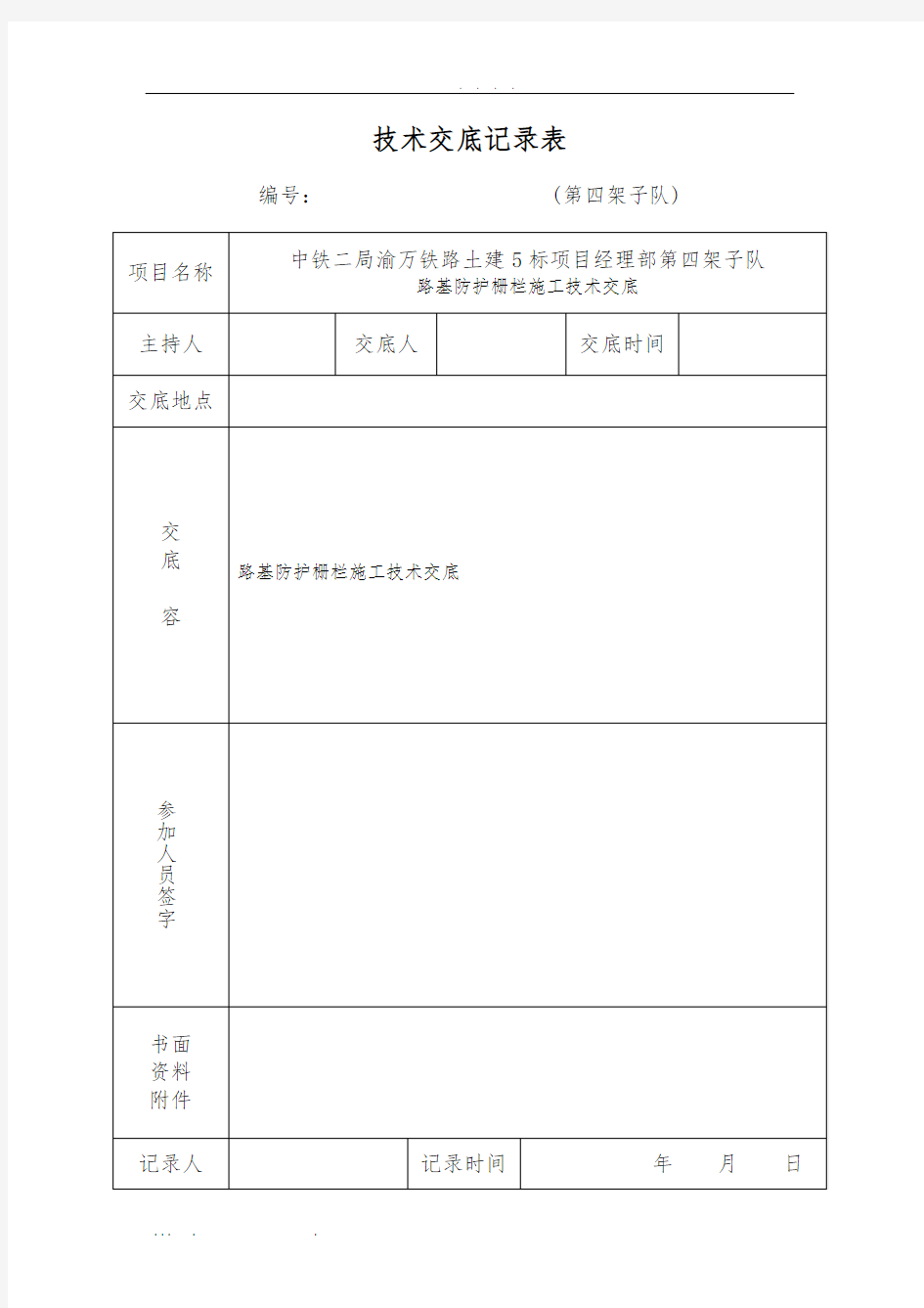 高速铁路防护栅栏3级技术交底大全