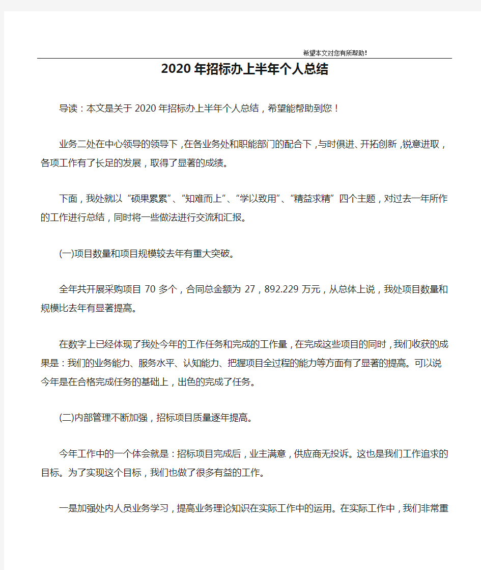 2020年招标办上半年个人总结