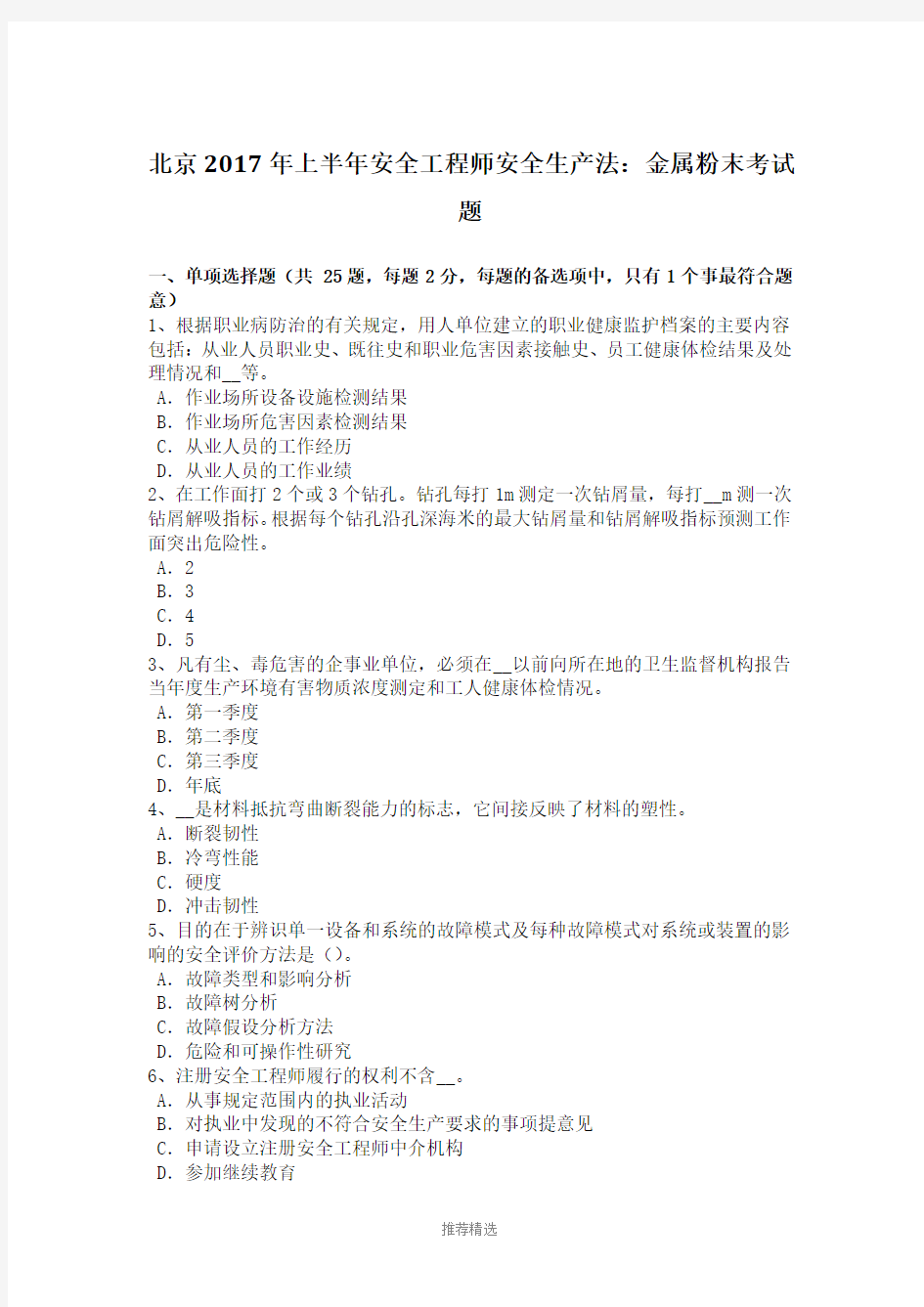 北京2017年上半年安全工程师安全生产法：金属粉末考试题Word版