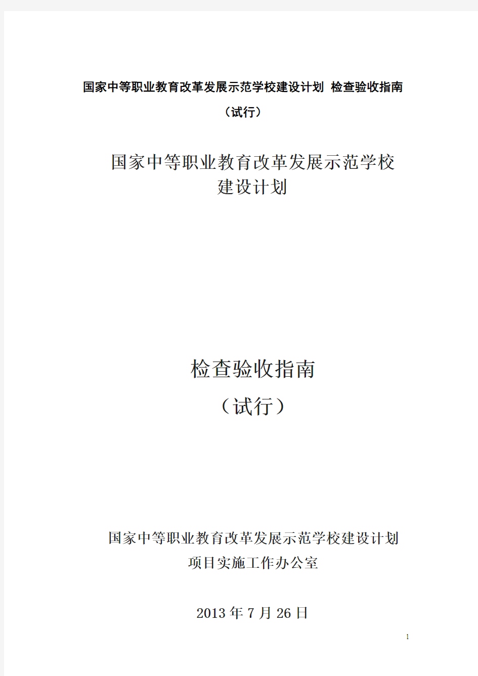 国家中等职业教育改革发展示范学校建设计划 检查验收指南