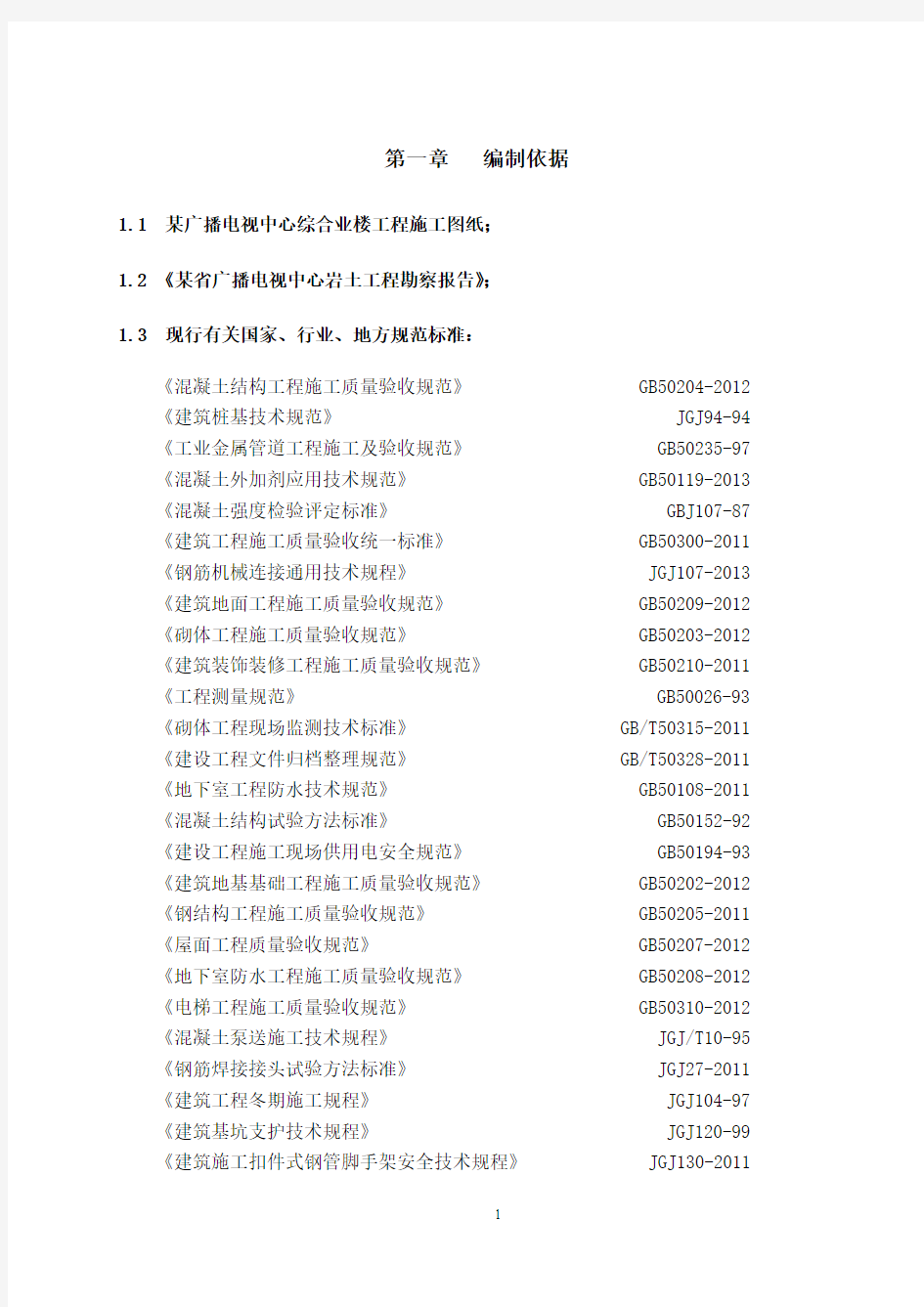 某广播电视中心工程施工组织设计(框架核心筒结构 鲁班奖)