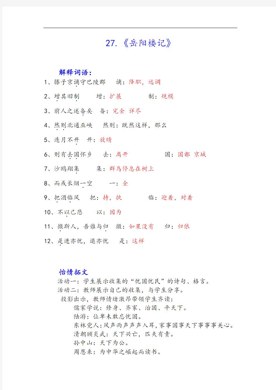 部编版九年级上册语文-岳阳楼记 说课稿