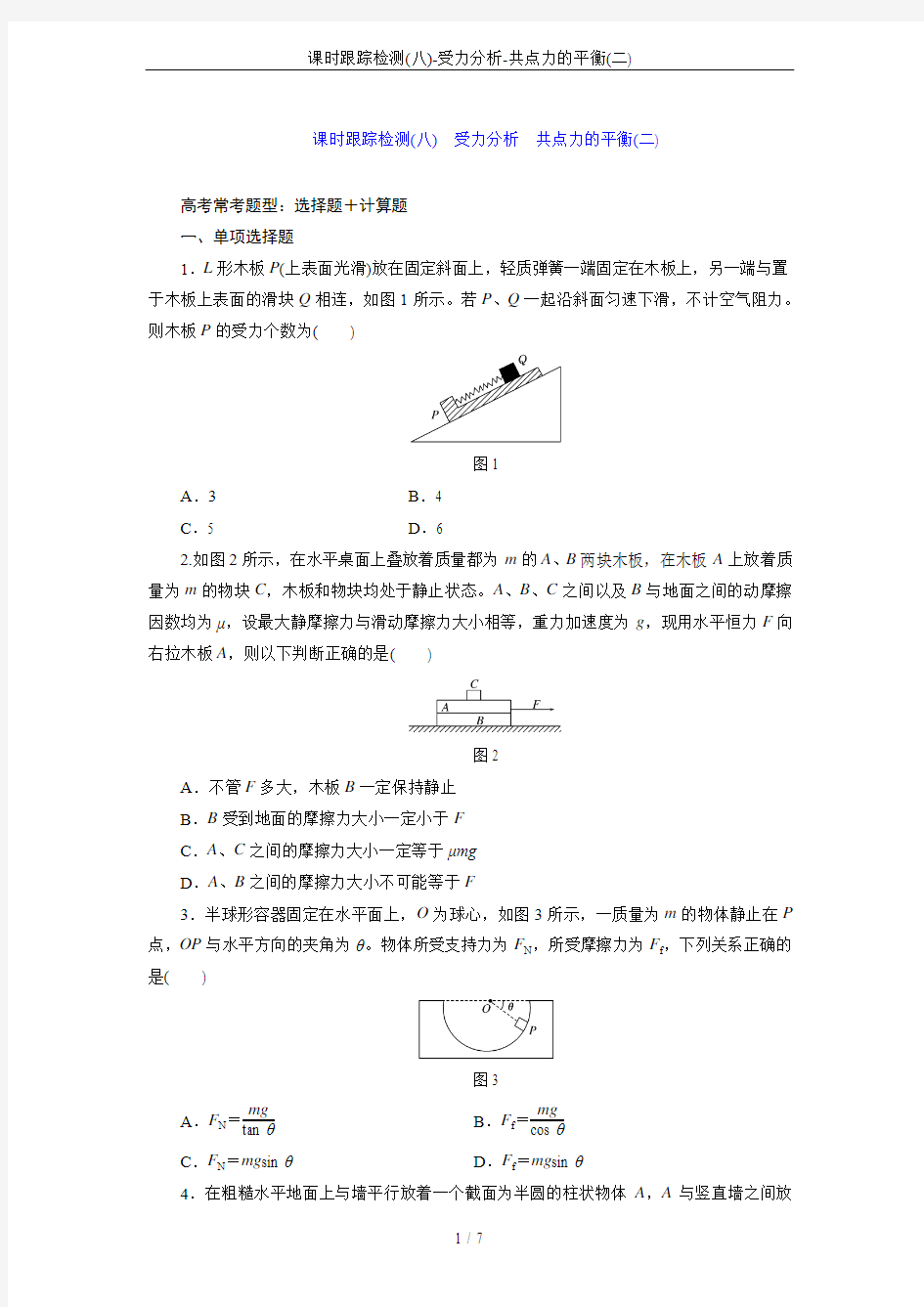 课时跟踪检测(八)-受力分析-共点力的平衡(二)