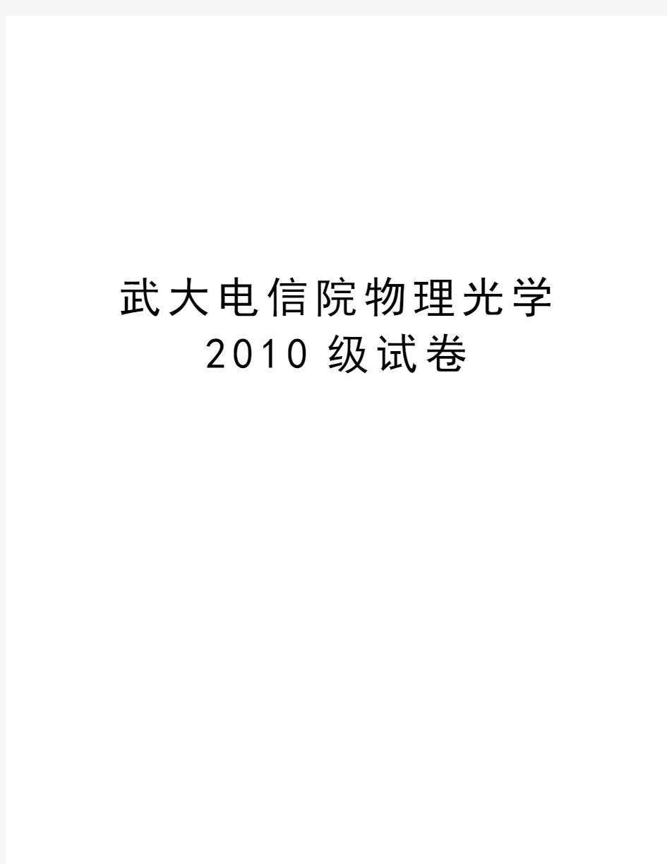 武大电信院物理光学级试卷教学文案