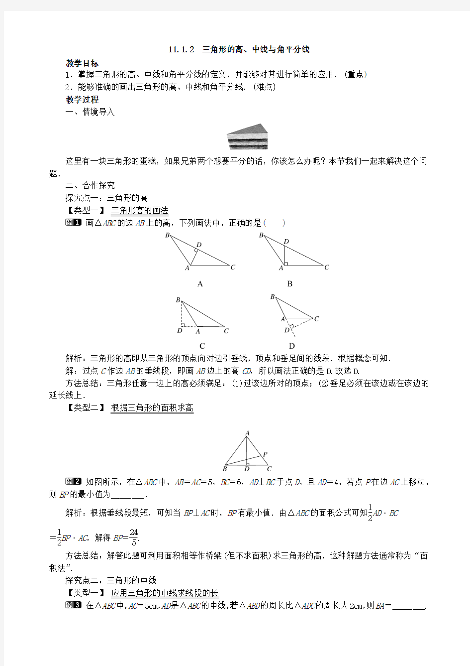 最新人教版八年级数学上册   11.1.2 三角的高、中线与角平分线