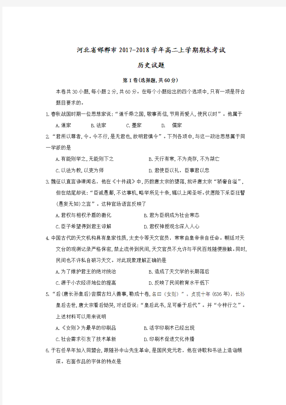 河北省邯郸市2017-2018学年高二上学期期末考试历史试题