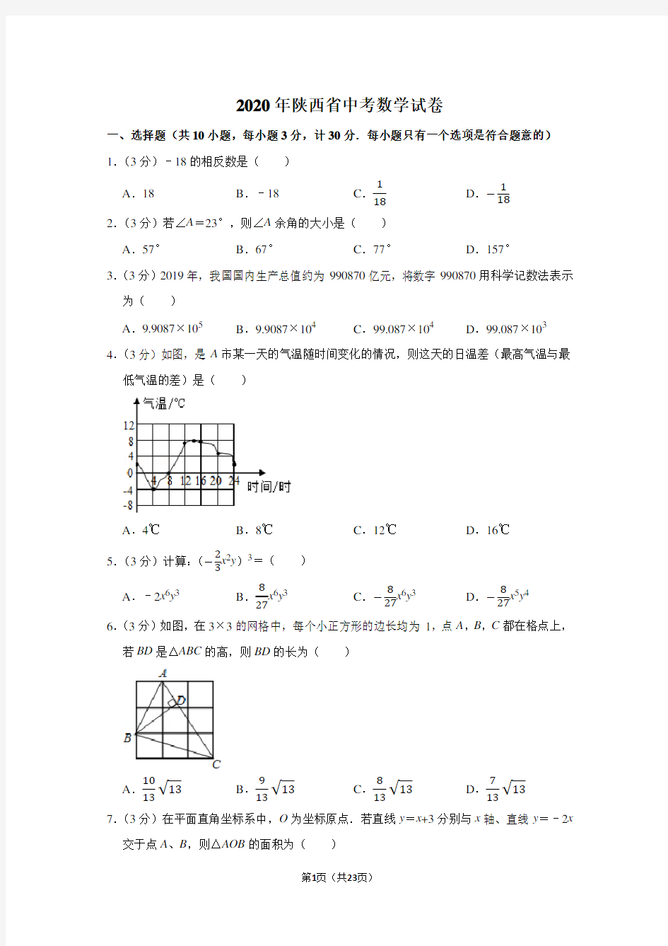 2020年陕西省中考数学试卷及答案解析