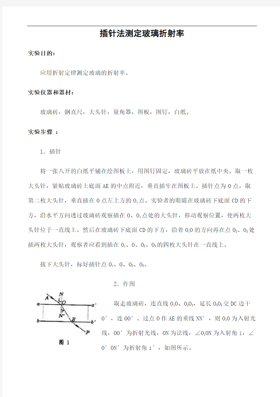 玻璃折射率的测定物理实验报告