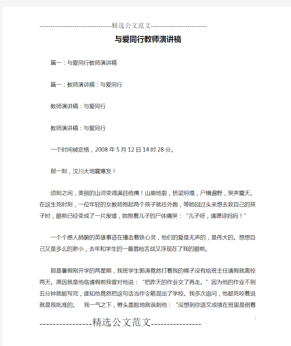 与爱同行教师演讲稿