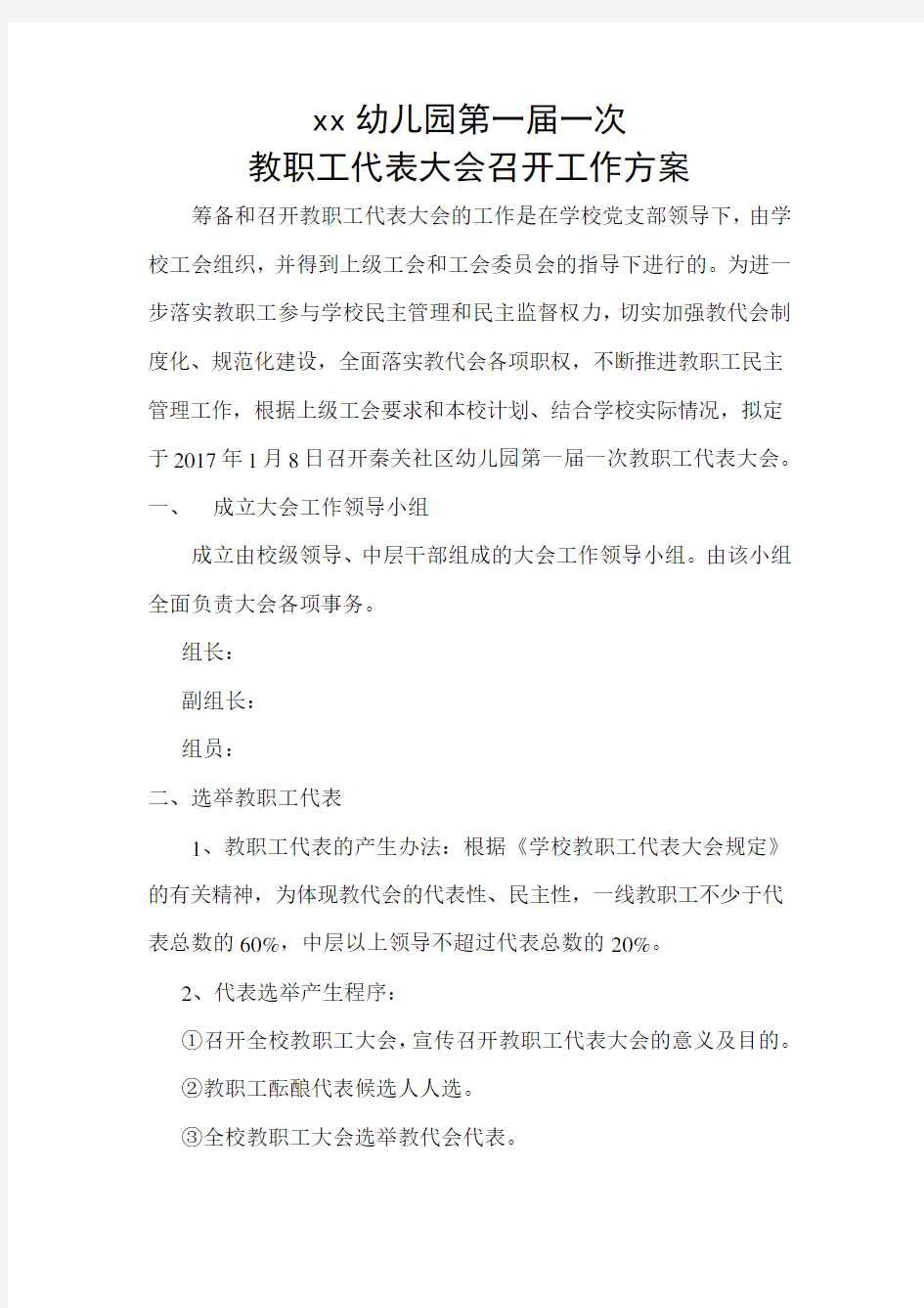 教职工代表大会召开工作方案