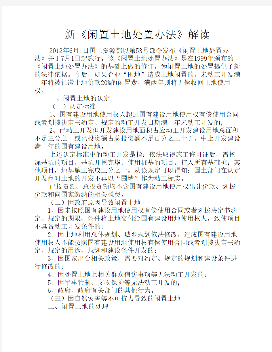 新闲置土地处置办法解读