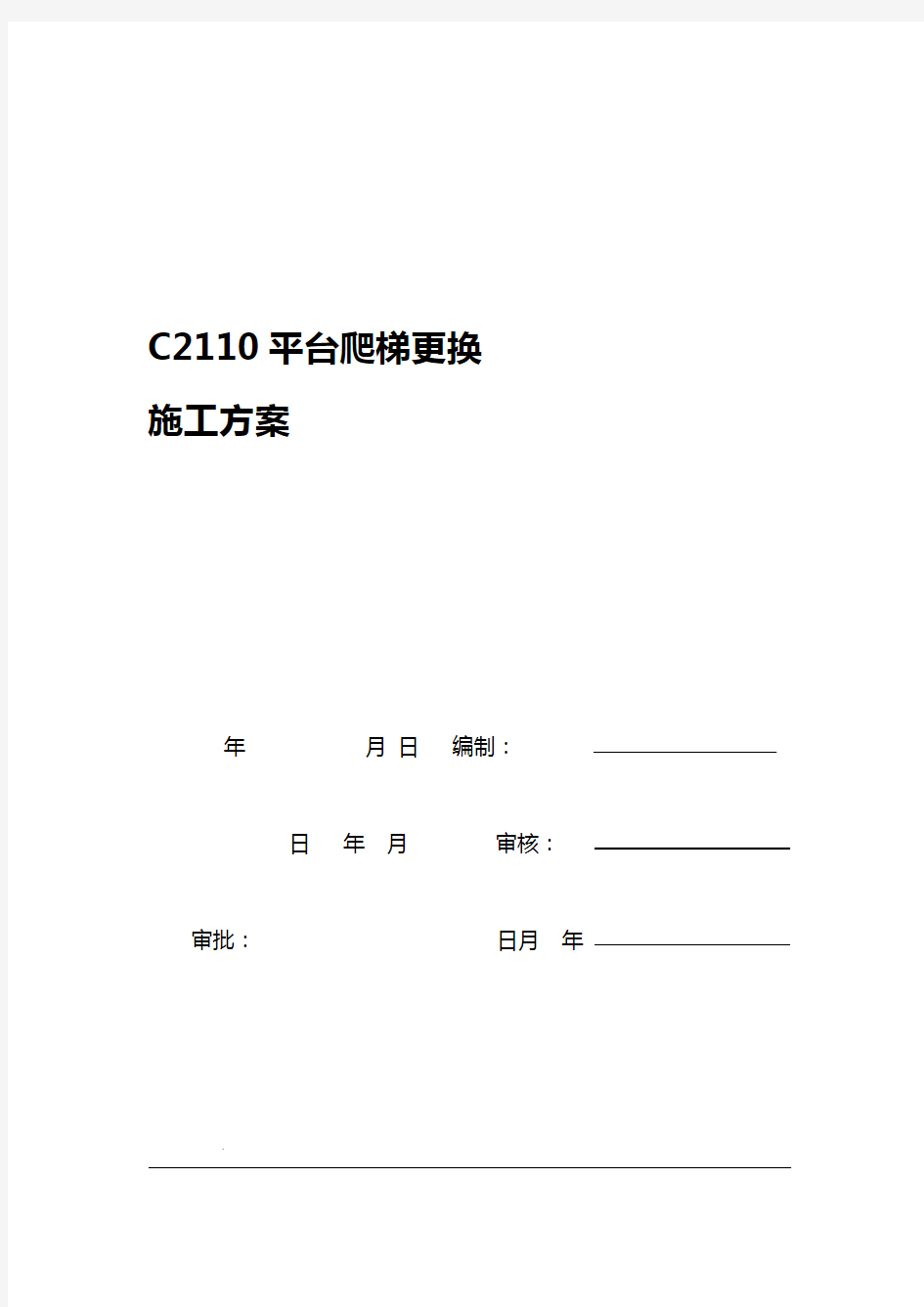 设备平台爬梯更换施工方案