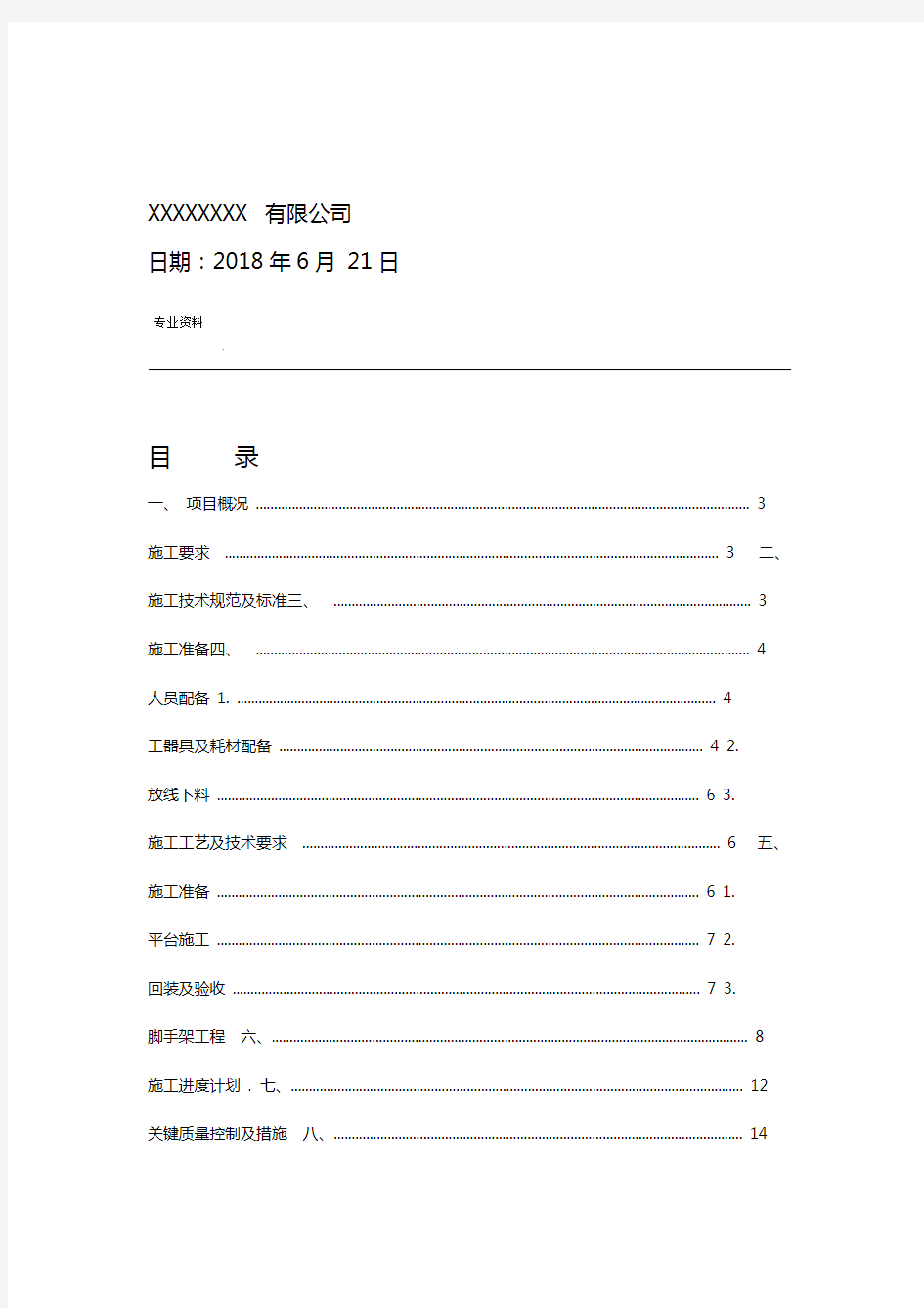 设备平台爬梯更换施工方案