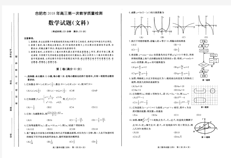 2018合肥一模文数试题和答案