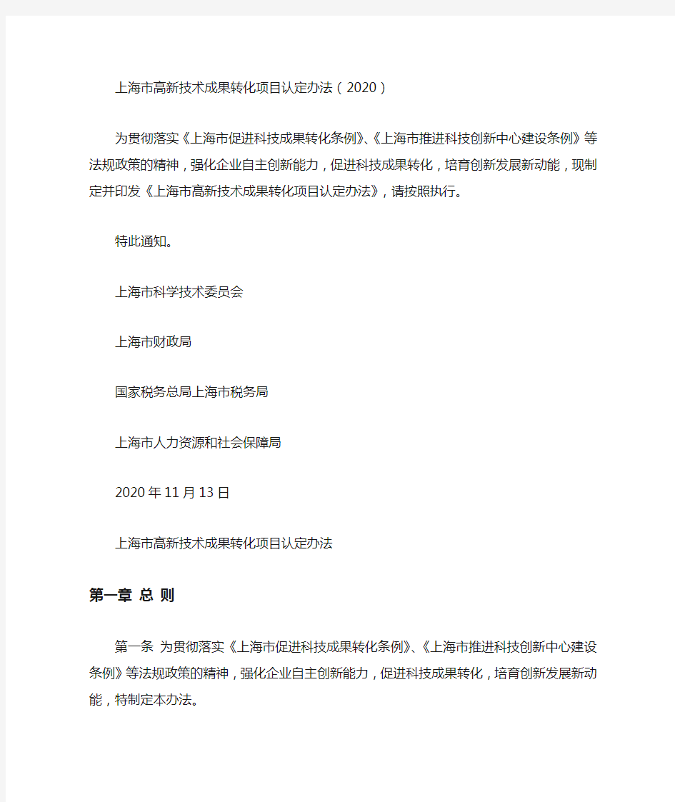 上海市高新技术成果转化项目认定办法(2020)