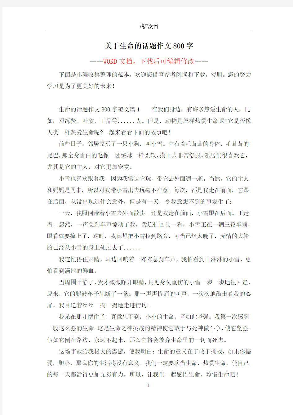 关于生命的话题作文800字