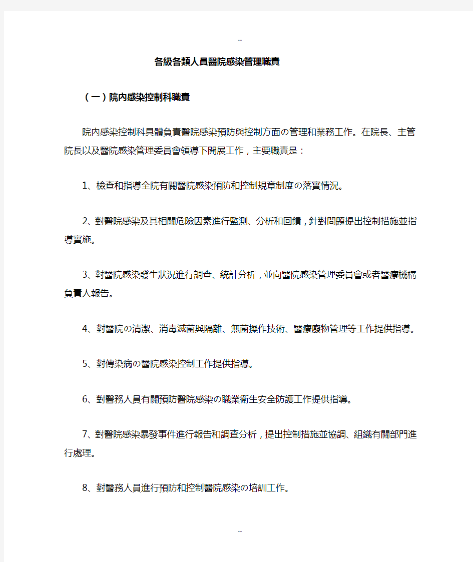 各级各类人员医院感染管理职责