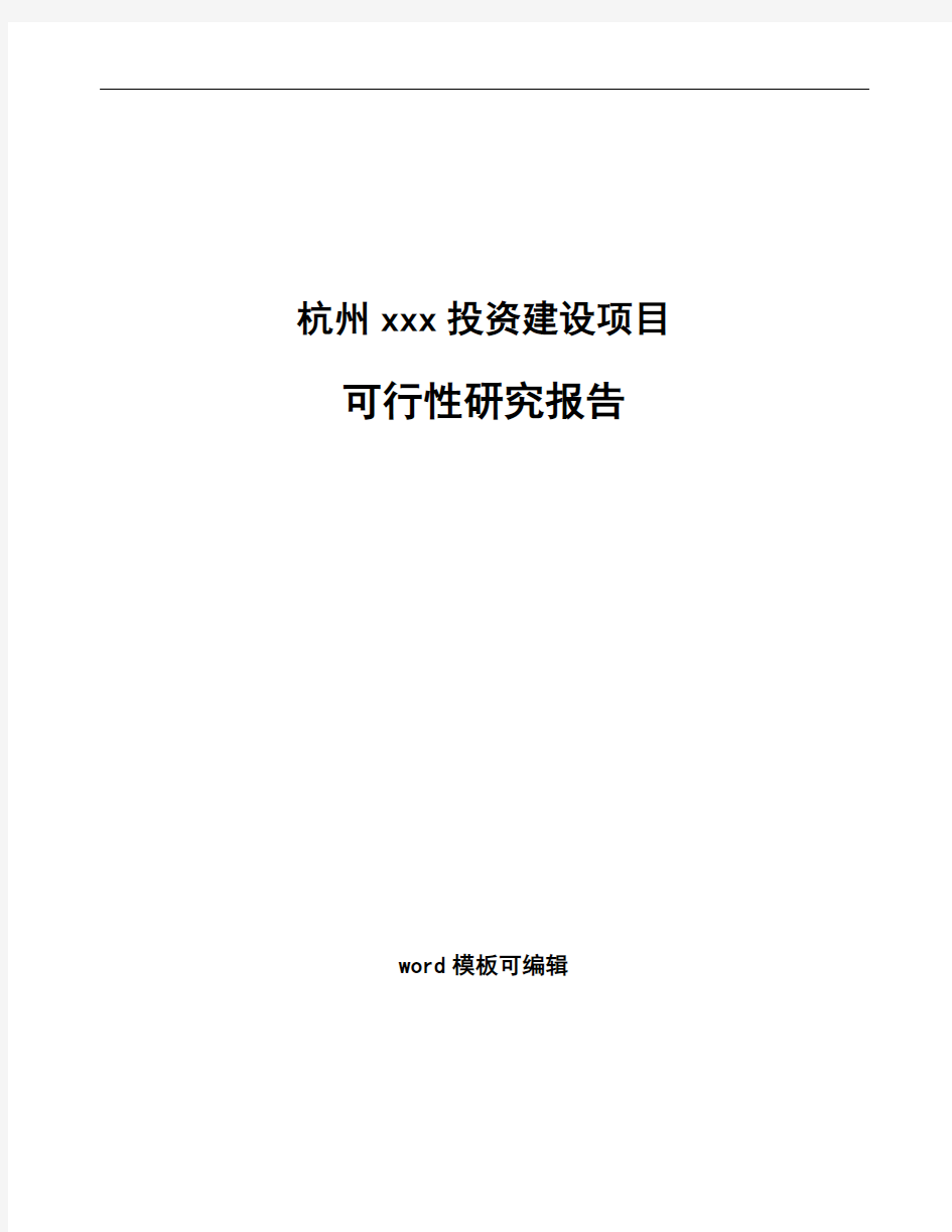 杭州项目可行性研究报告通用模板