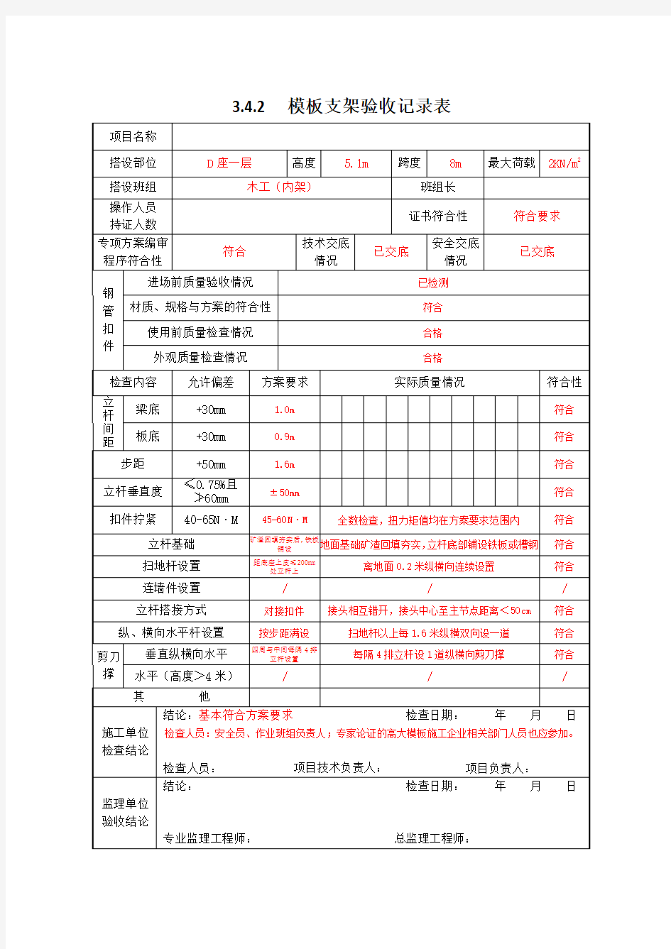 (完整版)3.4.2模板支架验收记录表