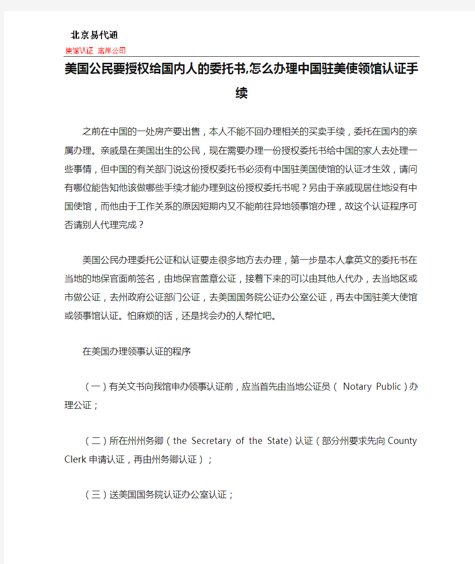 美国公民要授权给国内人的委托书,怎么办理中国驻美使领馆认证手续