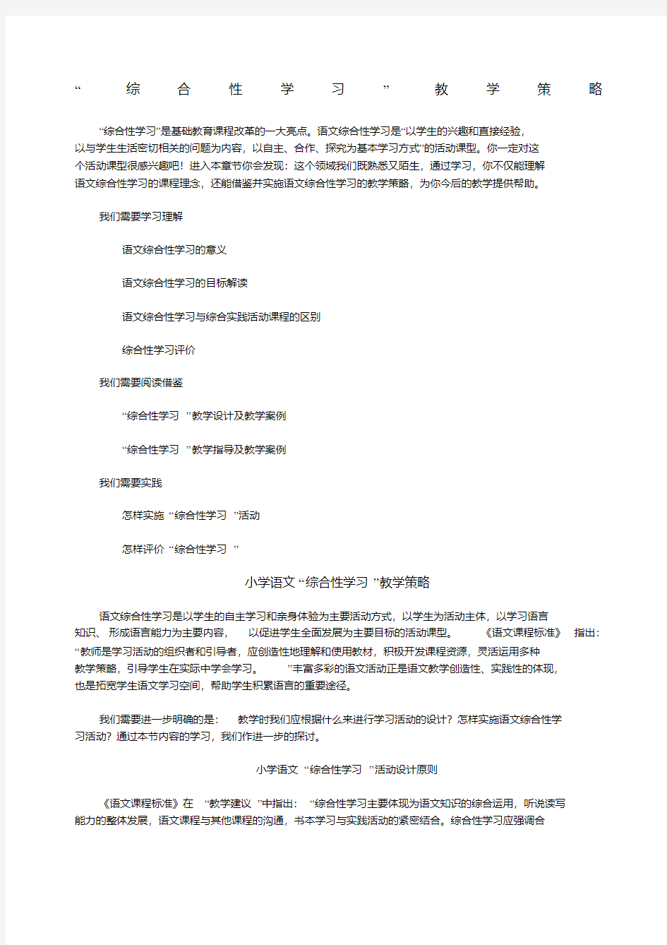 “综合性学习”教学策略小学语文