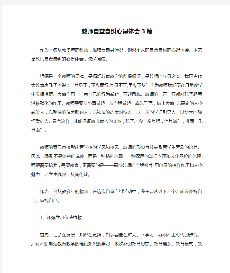 教师自查自纠心得体会3篇