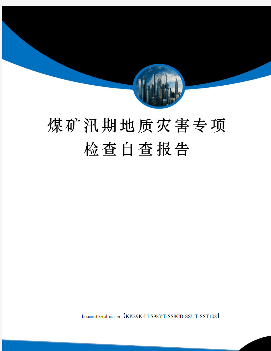 煤矿汛期地质灾害专项检查自查报告