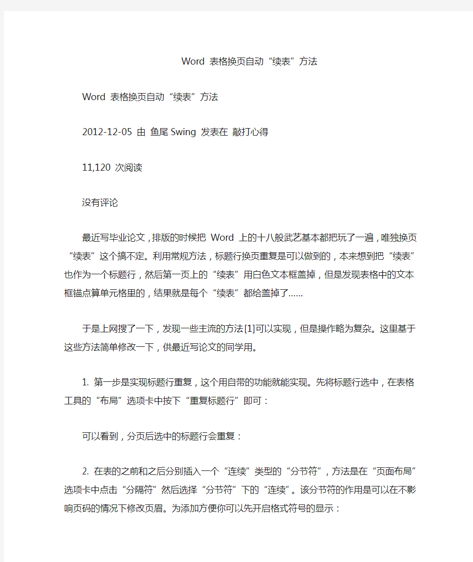 Word-表格换页自动“续表”方法