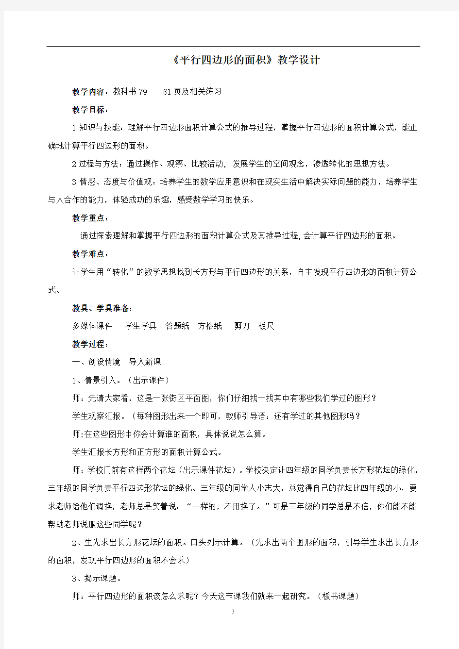 平行四边形的面积__优质课教学设计