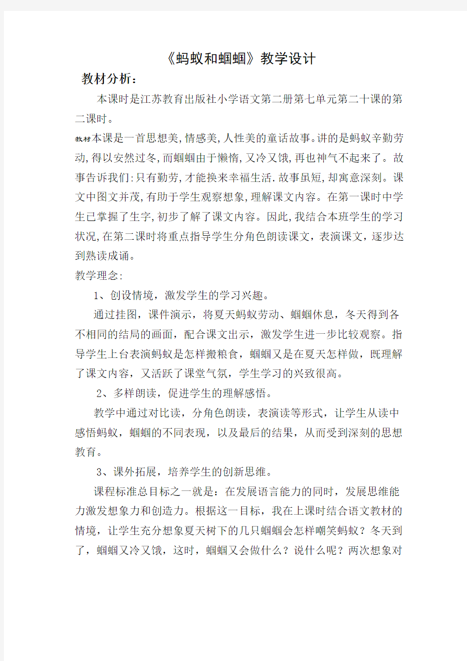 《蚂蚁和蝈蝈》教案设计