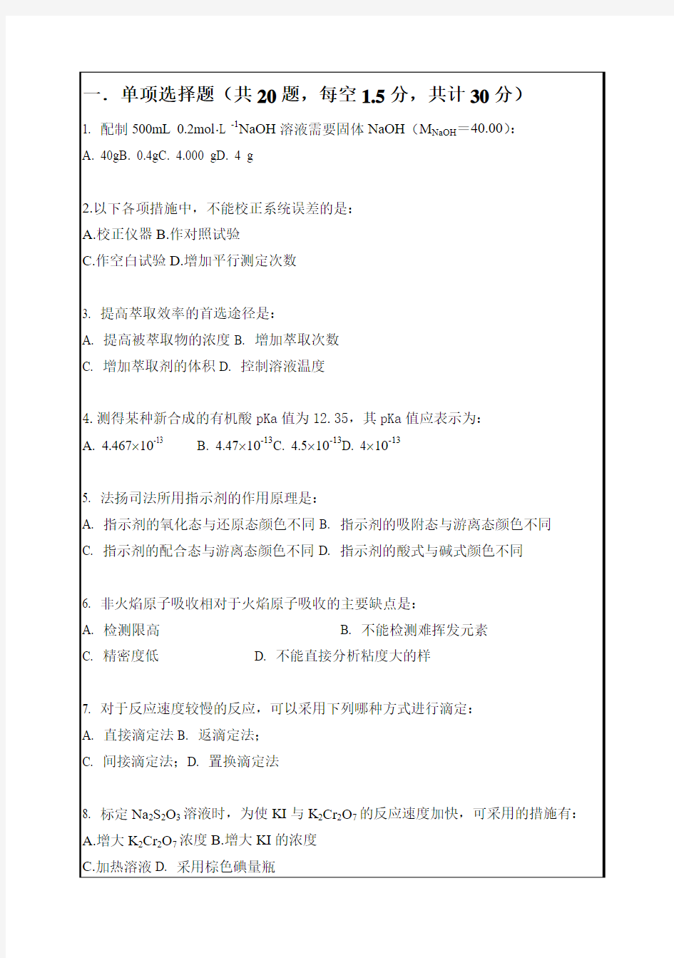 华南理工大学 攻读硕士学位研究生入学考试试卷 分析化学