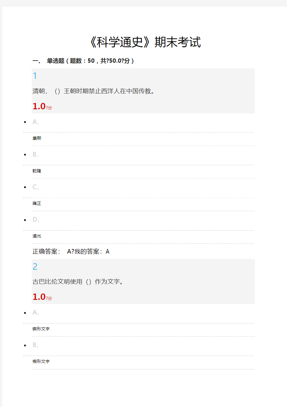 《科学通史》期末考试()