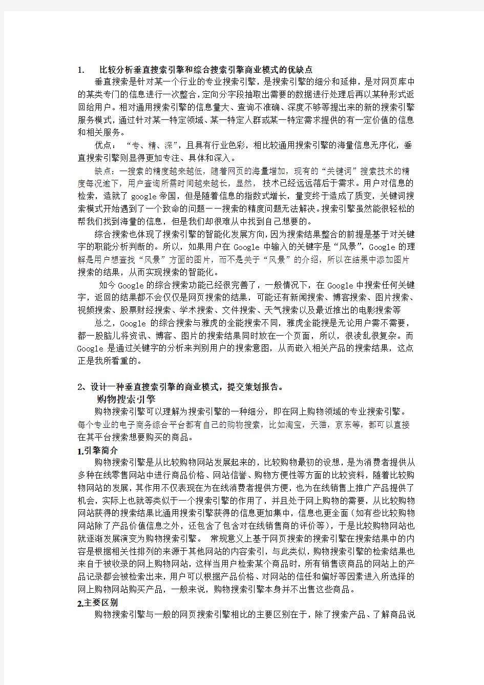 设计一种垂直搜索引擎的商业模式,提交策划报告