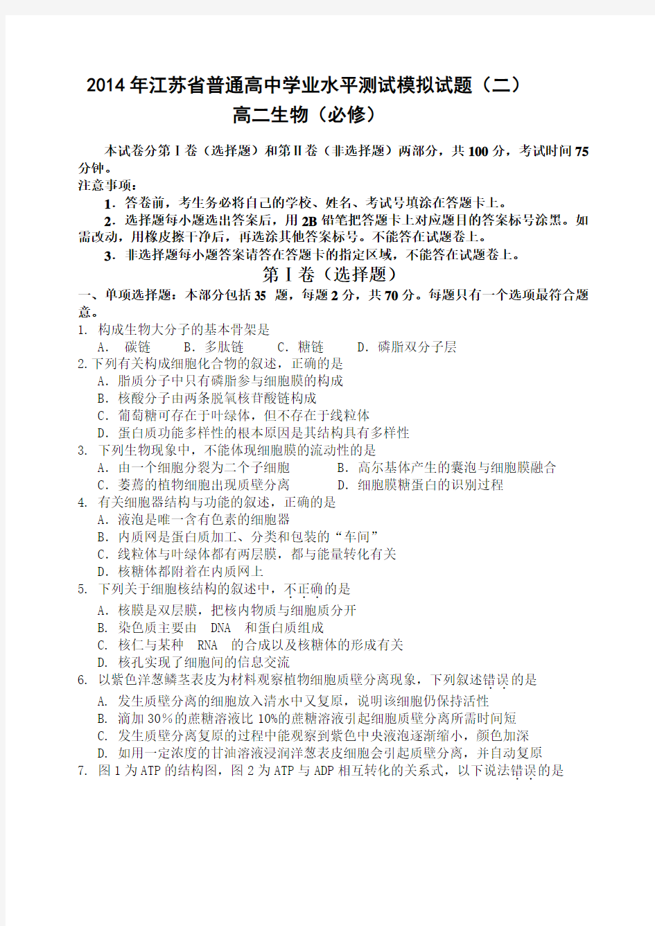 江苏省扬州市2013-2014学年高二学业水平测试模拟试卷(二)(小高考模拟) 生物(必修) Word版含答案