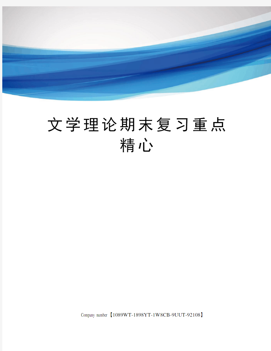 文学理论期末复习重点精心