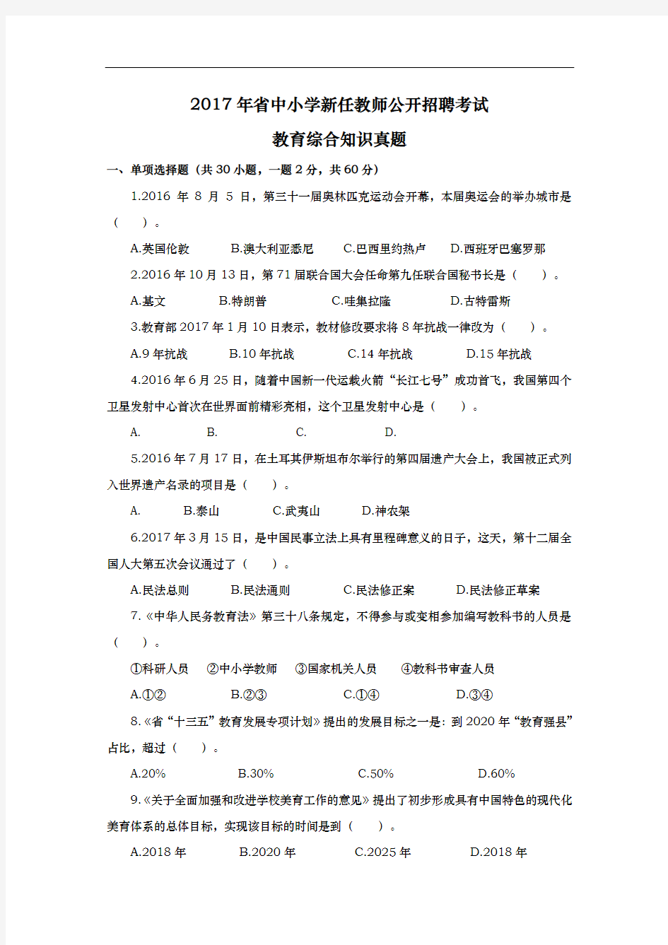 2017年福建省中小学教师招聘考试[教育综合知识]真题与详细解析