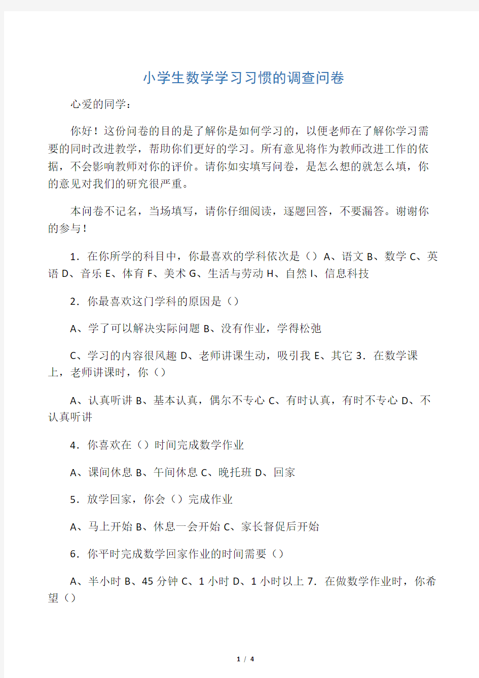 小学生数学学习习惯的调查问卷