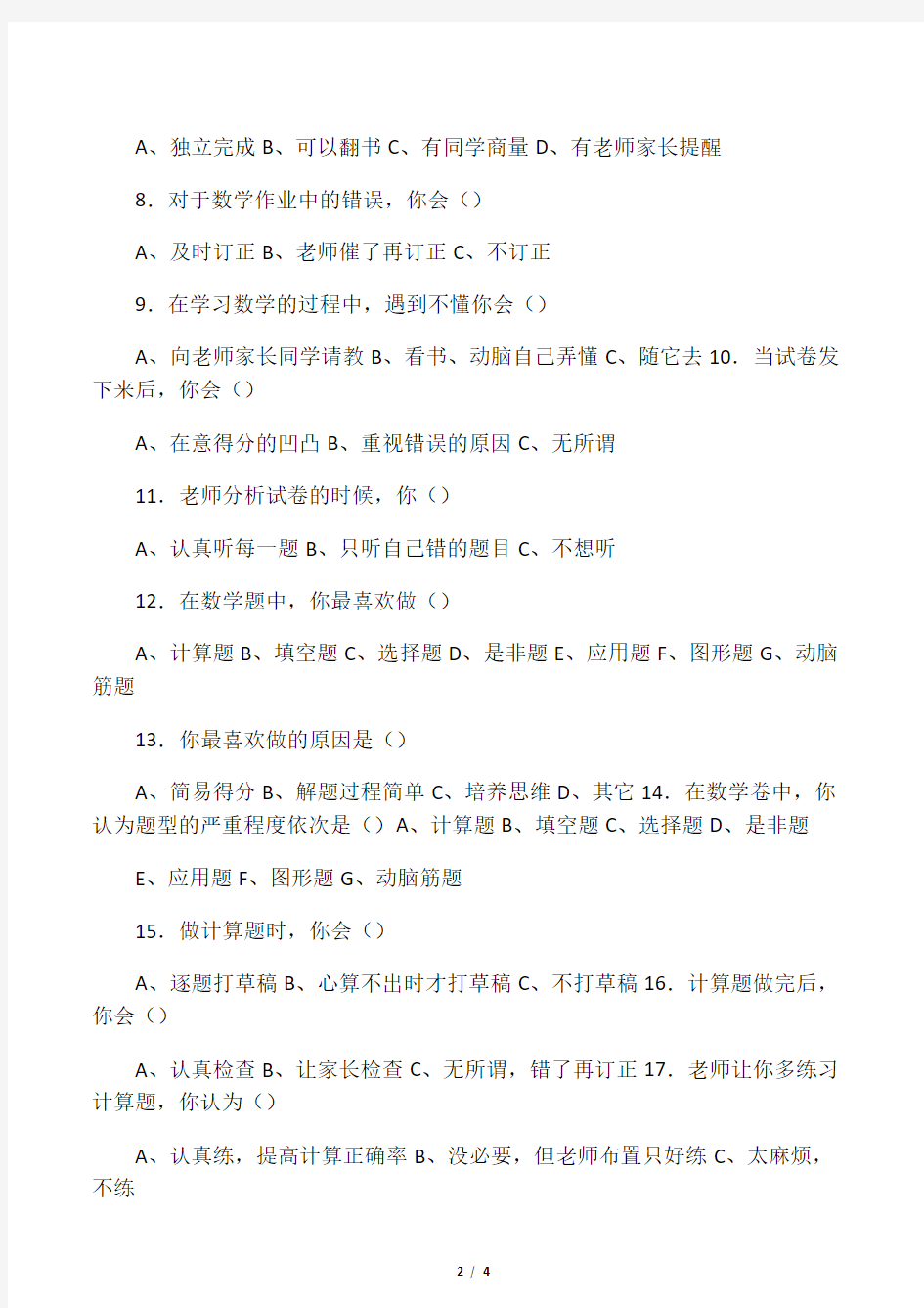 小学生数学学习习惯的调查问卷