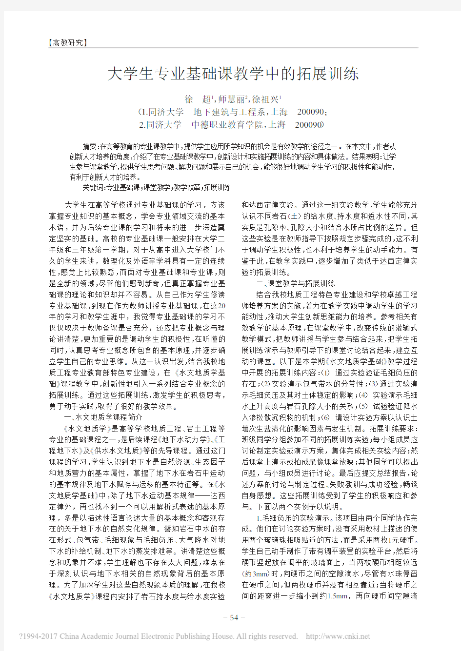 大学生专业基础课教学中的拓展训练