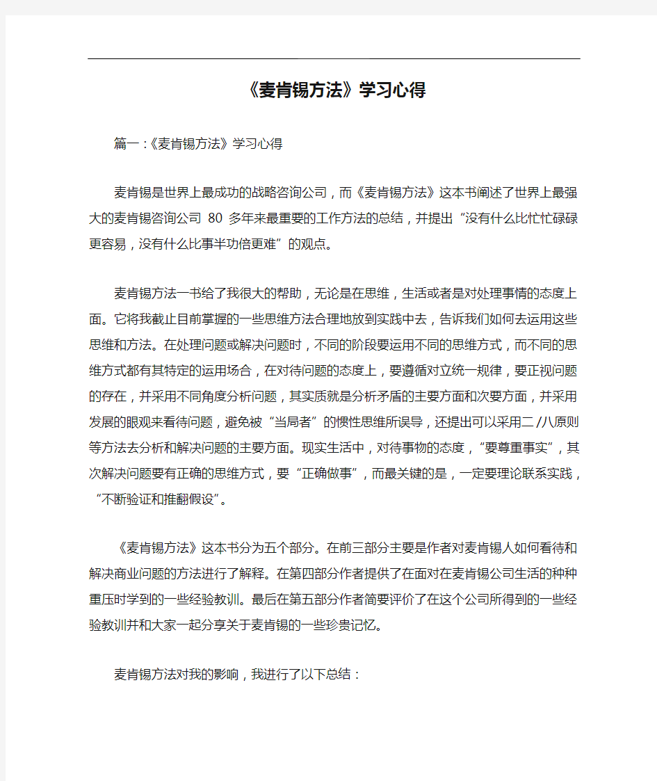 《麦肯锡方法》学习心得