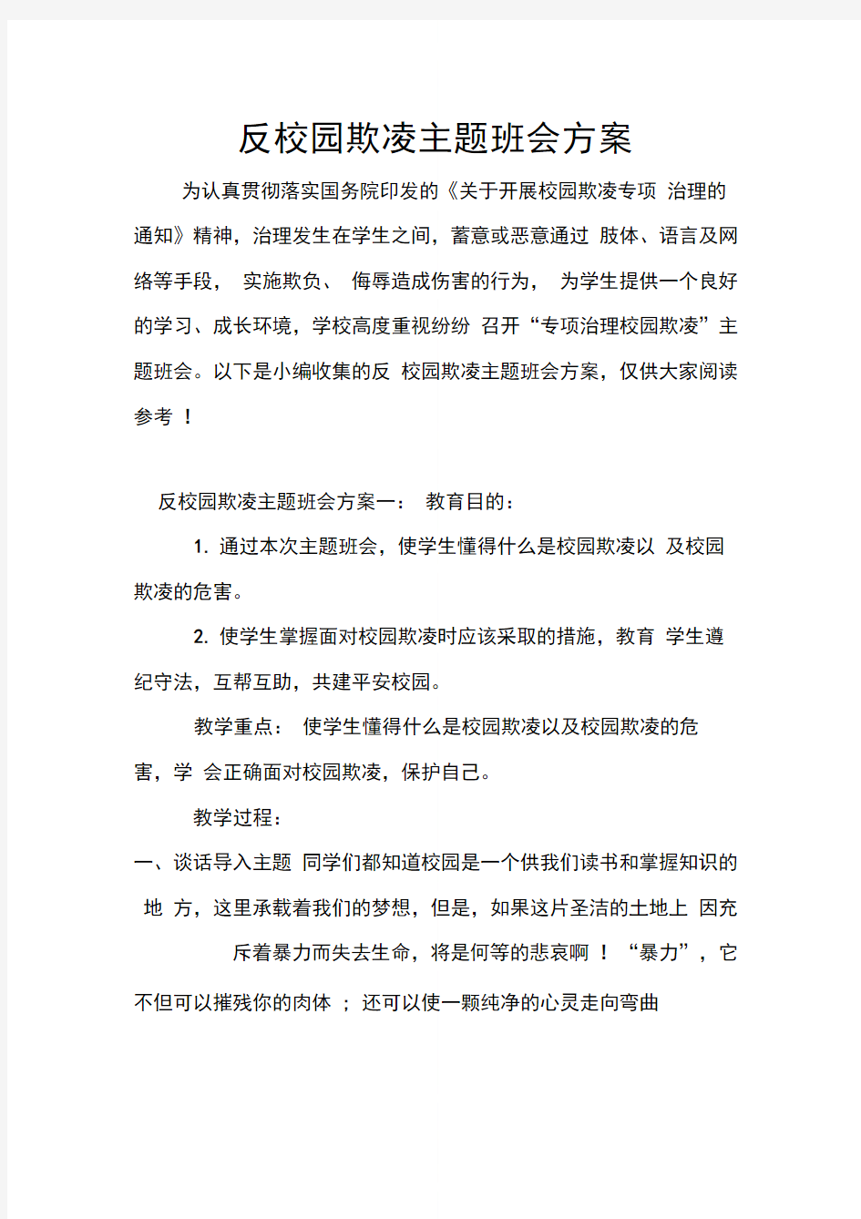 反校园欺凌主题班会方案