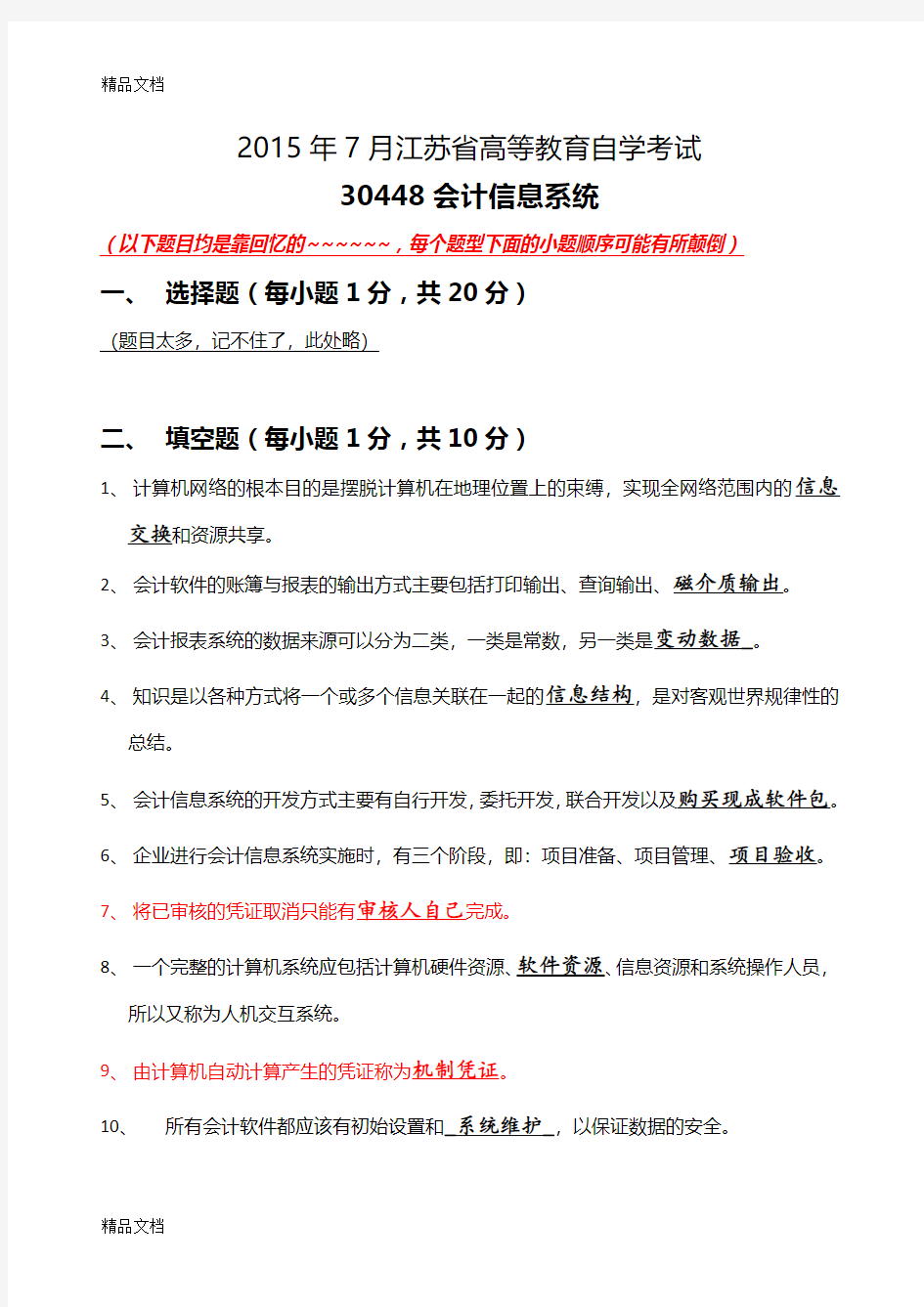 最新江苏省高等教育自学考试30448《会计信息系统》真题(含答案)