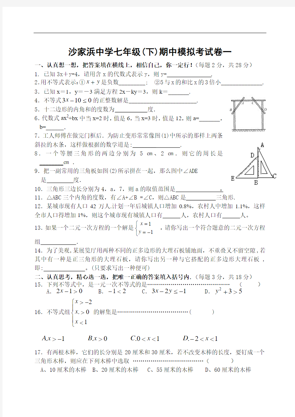 最新-沙家浜中学七年级(下)期中模拟考试卷一 精品