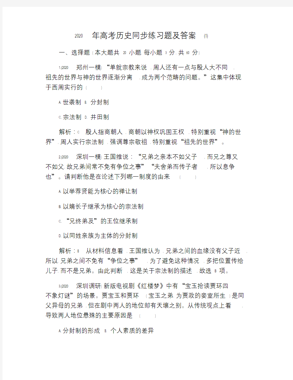 2020年高考历史同步练习题及答案(1).doc