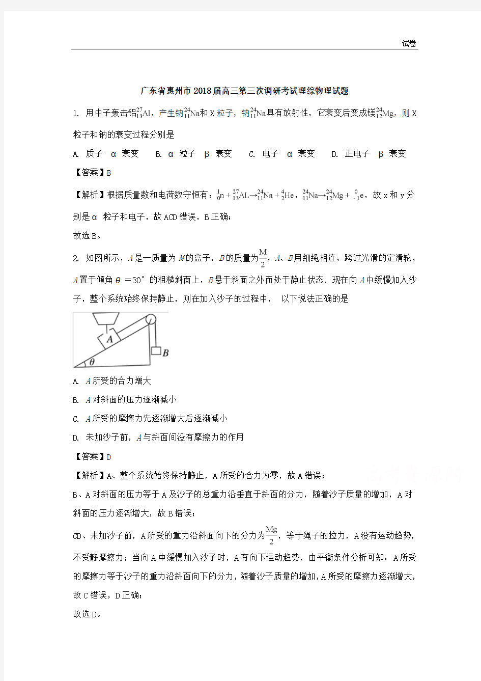 广东省惠州市2018届高三第三次调研考试理综物理试题含解析